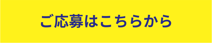 ご応募はこちらから